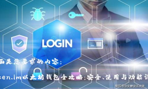 下面是您要求的内容：

Token.im以太坊钱包全攻略：安全、使用与功能详解
