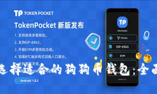 如何选择适合的狗狗币钱包：全面指南