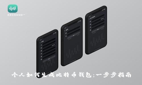 个人如何生成比特币钱包：一步步指南