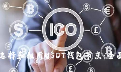 如何选择和租用USDT钱包节点：全面指南