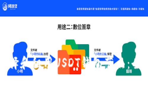 如何选择和租用USDT钱包节点：全面指南