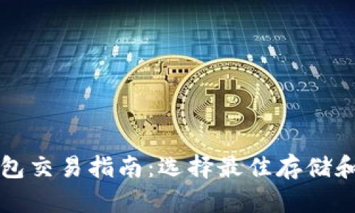 泰达币钱包交易指南：选择最佳存储和交易方式