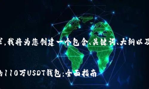 为了满足您的要求，我将为您创建一个包含、关键词、大纲以及相关问题的示例。

```xml
如何安全管理你的110万USDT钱包：全面指南