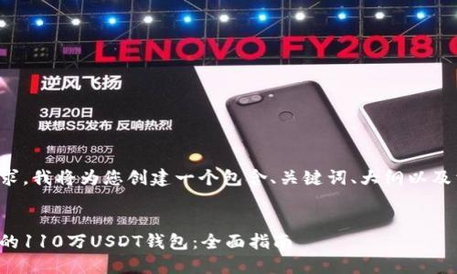 为了满足您的要求，我将为您创建一个包含、关键词、大纲以及相关问题的示例。

```xml
如何安全管理你的110万USDT钱包：全面指南