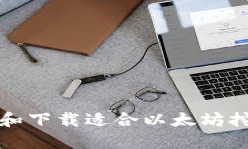 如何选择和下载适合以太坊挖矿的钱包