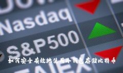 如何安全有效地使用冷钱