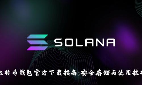比特币钱包官方下载指南：安全存储与使用技巧