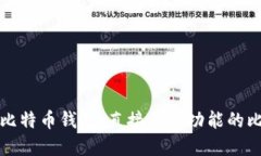 选择最佳比特币钱包：直