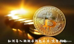   如何导入狗狗币钱包文件