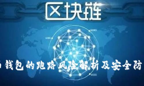 比特币钱包的跑路风险解析及安全防范指南