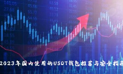 2023年国内使用的USDT钱包推荐与安全指南