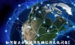 如何解决以太坊钱包助记