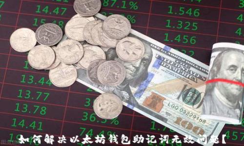 
如何解决以太坊钱包助记词无效问题？