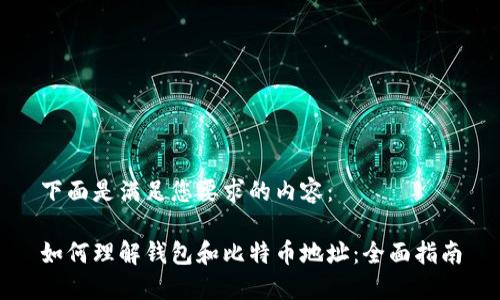 下面是满足您要求的内容：

如何理解钱包和比特币地址：全面指南