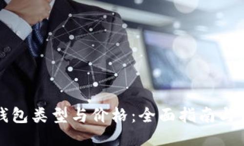 比特币钱包类型与价格：全面指南与最新趋势
