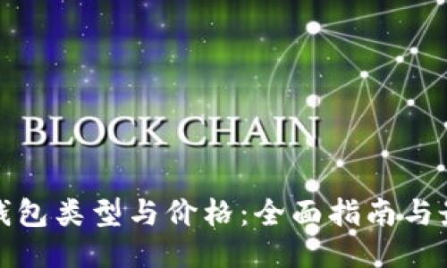 比特币钱包类型与价格：全面指南与最新趋势