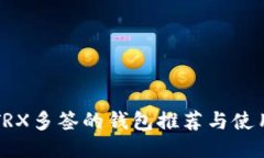 支持TRX多签的钱包推荐与使用指南
