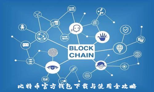  
比特币官方钱包下载与使用全攻略