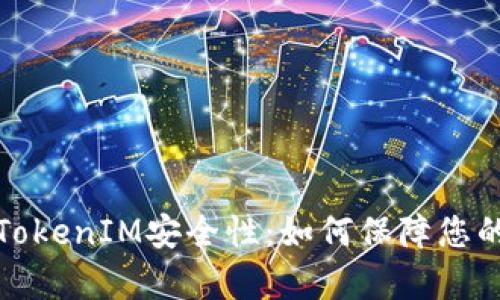 全面解析TokenIM安全性：如何保障您的资产安全