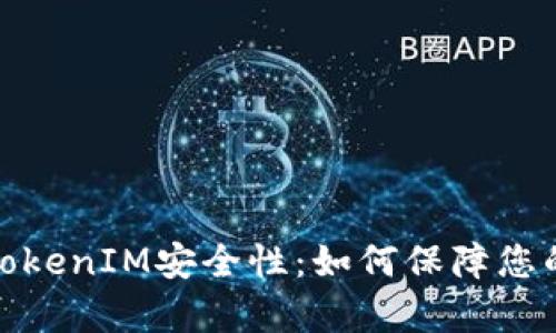 全面解析TokenIM安全性：如何保障您的资产安全
