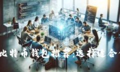 2023年最佳比特币钱包推荐：选择适合你的理想钱