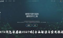 ETH钱包能存放USDT吗？全面