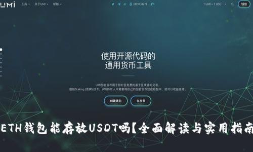ETH钱包能存放USDT吗？全面解读与实用指南