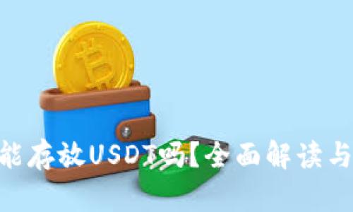 ETH钱包能存放USDT吗？全面解读与实用指南