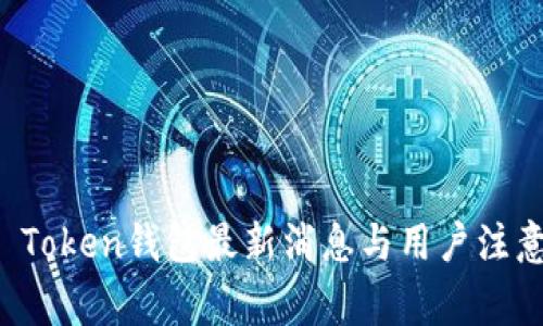 Plus Token钱包最新消息与用户注意事项