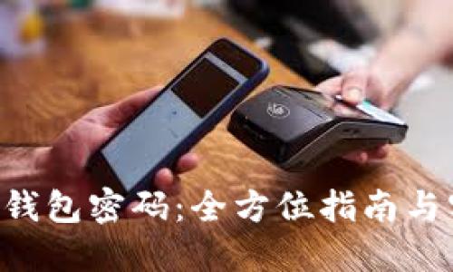 如何找回LTC钱包密码：全方位指南与实用工具推荐