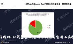 如何找回LTC钱包密码：全