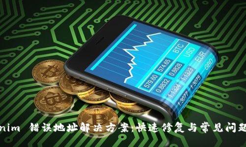 优质
Tokenim 错误地址解决方案：快速修复与常见问题解析
