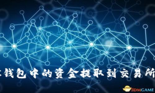 如何将LTC钱包中的资金提取到交易所？详尽指南