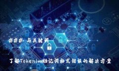 ### 与关键词了解Tokenim助记