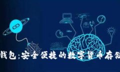 比特币中国极付钱包：安