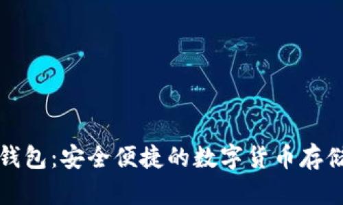 比特币中国极付钱包：安全便捷的数字货币存储与交易解决方案