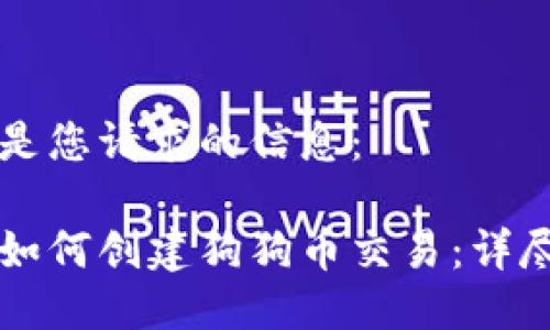 以下是您请求的信息：

钱包如何创建狗狗币交易：详尽指南