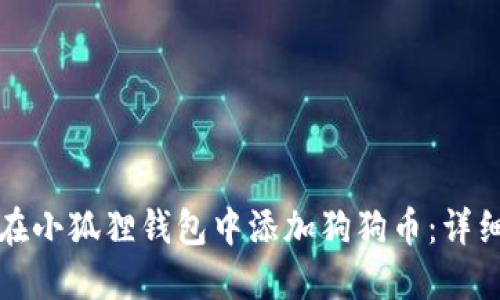 如何在小狐狸钱包中添加狗狗币：详细指南