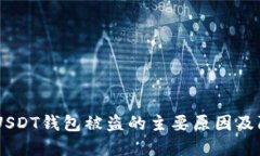 : 揭秘：USDT钱包被盗的主