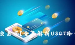 USDT冷钱包可以线下交易吗
