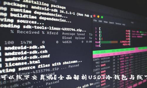 USDT冷钱包可以线下交易吗？全面解析USDT冷钱包与线下交易的关系