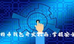 Java比特币钱包开发指南：