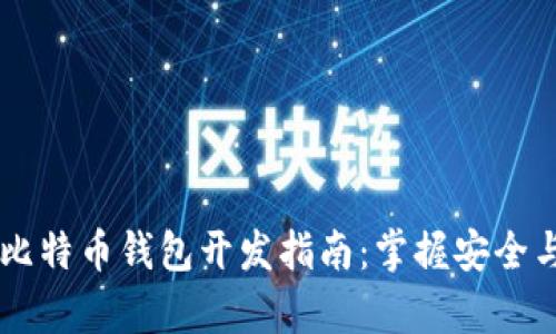 Java比特币钱包开发指南：掌握安全与效率
