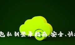比特币钱包私钥登录指南
