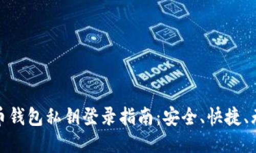 比特币钱包私钥登录指南：安全、快捷、无障碍