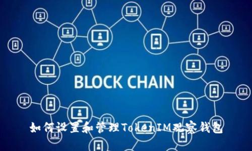 如何设置和管理TokenIM观察钱包