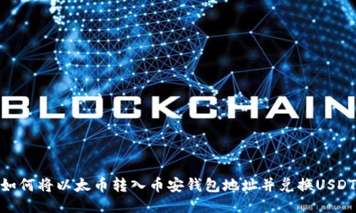 如何将以太币转入币安钱包地址并兑换USDT