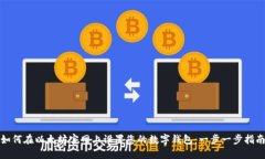 如何在以太坊官网上设置