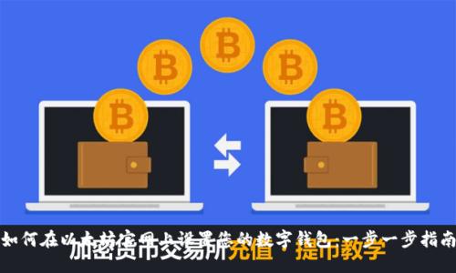 如何在以太坊官网上设置您的数字钱包：一步一步指南