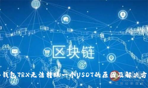 冷钱包TRX无法转账一个USDT的原因及解决方案